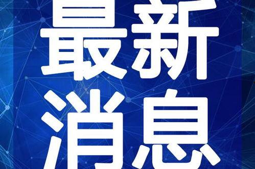 兴国爆料重大事故视频最新,视频揭露惊人真相